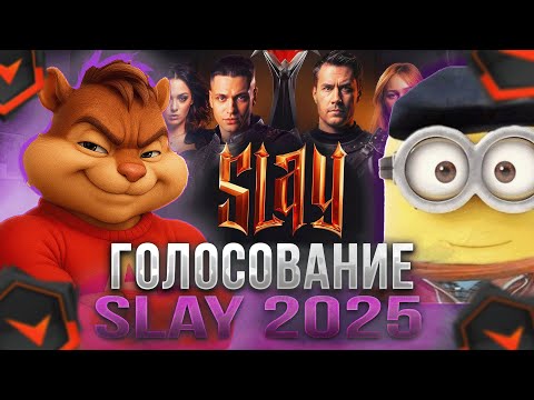 Видео: ВИТЯ И ХЕЛИН ГОЛОСУЮТ ЗА НОМИНАЦИИ НА SLAY 2025! ПОПАЛИСЬ С ГУЛЯМИ - МОЛЧУНАМИ | formixyouknow (CS2)