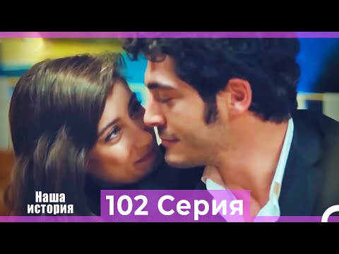 Видео: Наша история 102 Серия (Русский Дубляж)