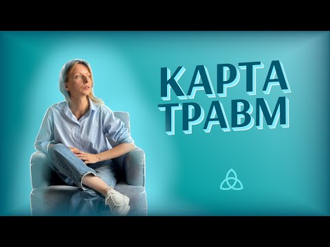 Видео: Метод психотерапії EMDR. Карта травм особистості | Блог психотерапевтки Мар'яни Франко