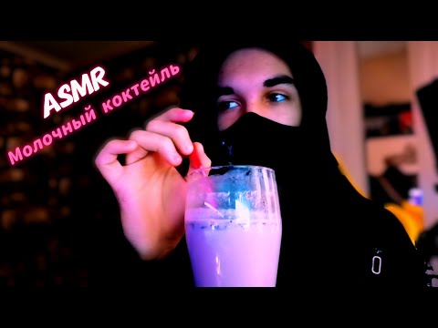 Видео: ASMR Milkshake | Готовим и пробуем молочный коктейль
