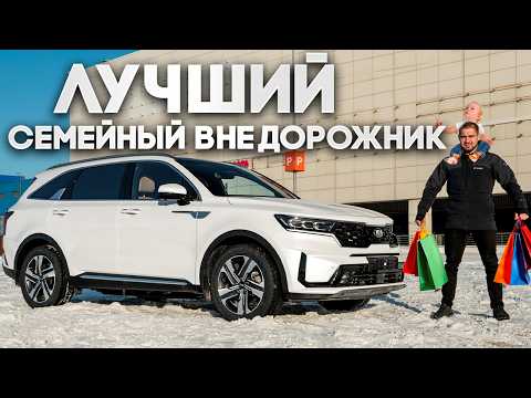 Видео: Лучший семейный внедорожник Kia Sorento Hybrid