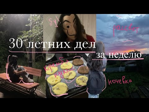 Видео: 30 летних дел за неделю//1 часть