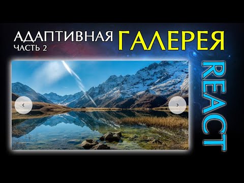 Видео: Добавим адаптивности для галереи на React