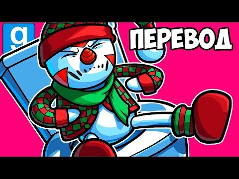 Видео: Garry's Mod Смешные моменты (перевод) #356 ⛄ НОВОГОДНИЕ ПРЯТКИ (Гаррис Мод)
