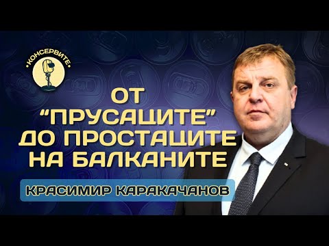 Видео: От "прусаците" на Балканите до простаците на Балканите? КОНСЕРВИТЕ в интервю с Красимир Каракачанов