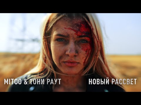 Видео: Mitoo & Тони Раут - Новый рассвет (Official Music Video)
