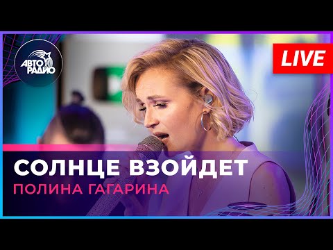 Видео: Полина Гагарина - Солнце Взойдет (LIVE @ Авторадио)