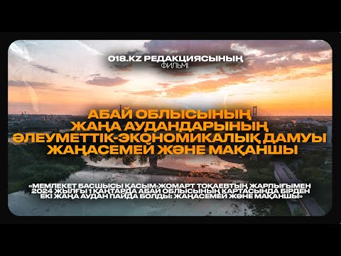 Видео: Абай облысының жаңа аудандарының әлеуметтік-экономикалық дамуы - Жаңасемей және Мақаншы