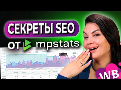 Видео: МЫ ВСЁ ВРЕМЯ ДЕЛАЛИ ЭТО НЕПРАВИЛЬНО 🚫 Заполнение SEO оптимизации карточки товара для Wildberries
