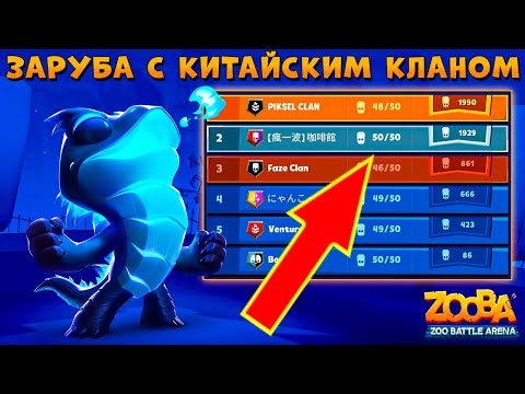 Видео: ОПЯТЬ ТОП 1 ИЛИ КИТАЙЦЫ ЗАДУШАТ??? КЛАНОВЫЕ БОИ!!! НИКОДЗИЛА НИКО В ИГРЕ ZOOBA