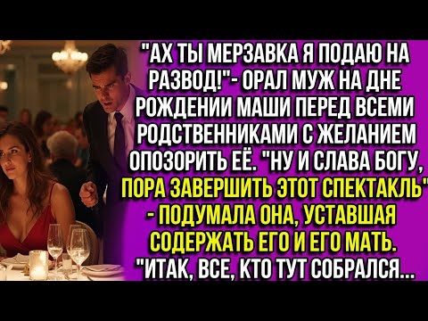 Видео: "Ах ты мерзавка я подаю на развод!"- орал муж на дне рождении Маши  с желанием опозорить её