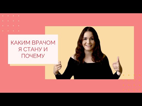 Видео: КАКИМ ВРАЧОМ Я СТАНУ И ПОЧЕМУ | Мои муки выбора