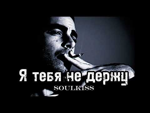 Видео: Soulkiss -I'm not holding you back".#премьера #новаяпесня #newmusic