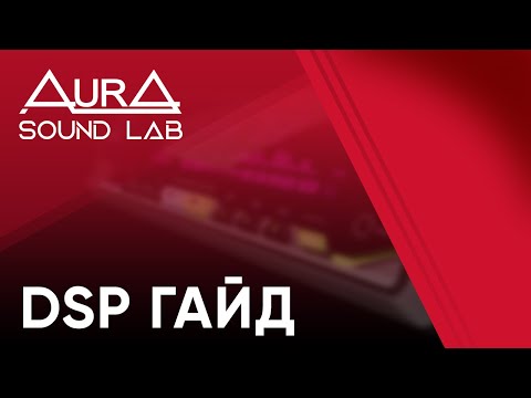 Видео: AurA гайд по DSP магнитолам