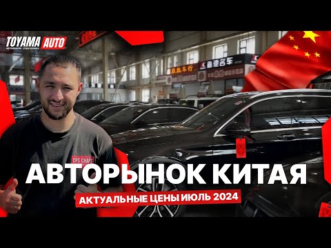 Видео: Б/У АВТОМОБИЛИ ИЗ КИТАЯ❗️КАКИЕ ЦЕНЫ В ИЮЛЕ 2024❓ЯПОНСКИЕ МОДЕЛИ, БЮДЖЕТ ДО 1.5 МЛН