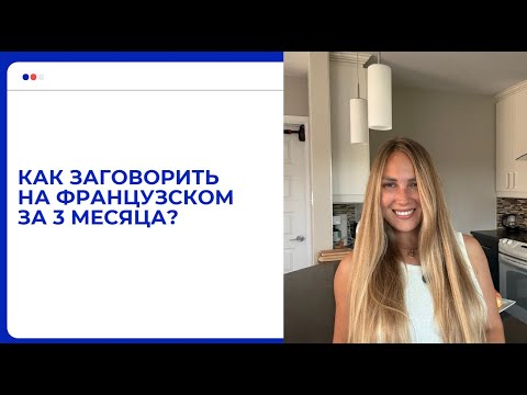Видео: Как ЗАГОВОРИТЬ на французском за 3 месяца