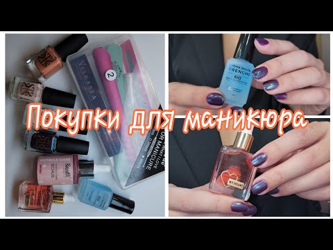 Видео: 💅 Покупки для ухода за натуральными ноготками/Маникюр ОБЫЧНЫМИ ЛАКАМИ