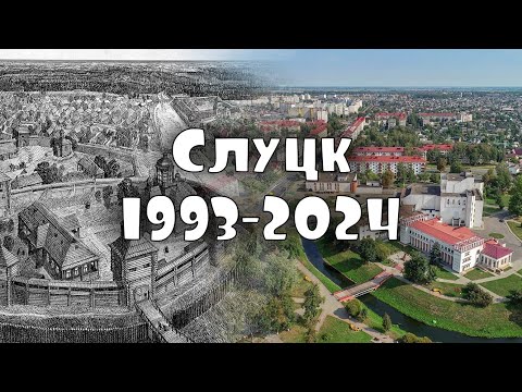 Видео: СЛУЦК: 1993-2024