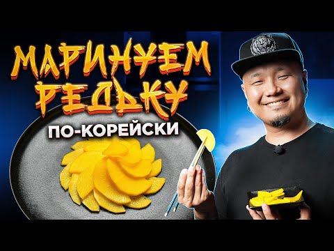 Видео: Маринованная РЕДЬКА по-корейски | Жёлтый ДАЙКОН Танмуджи 단무지