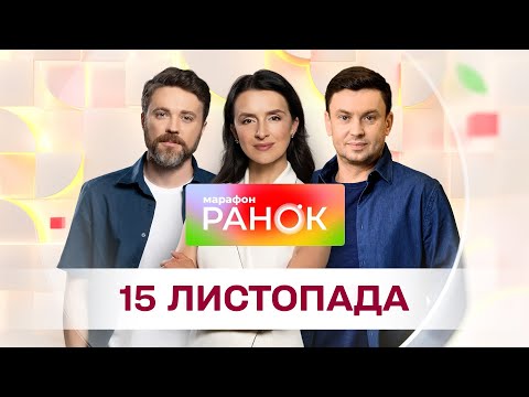Видео: Ранок. Марафон за 15 листопада