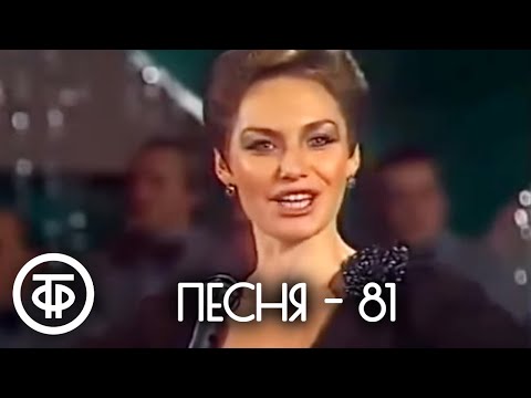 Видео: Песня - 81. Финал (1981)