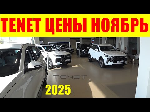 Видео: TENET ЦЕНЫ НОЯБРЬ 2025