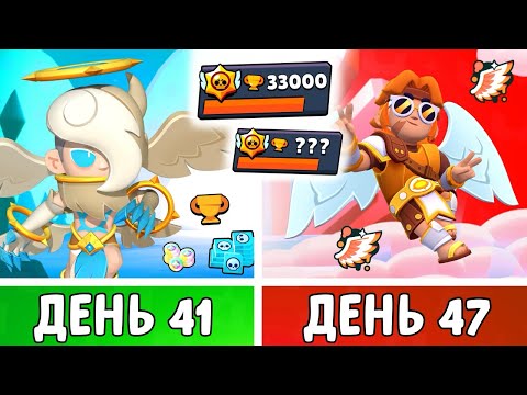 Видео: 100 Дней в Бравл Старс! Я Играл за АНГЕЛОВ 7 дней и Вот что вышло… | День 41-47