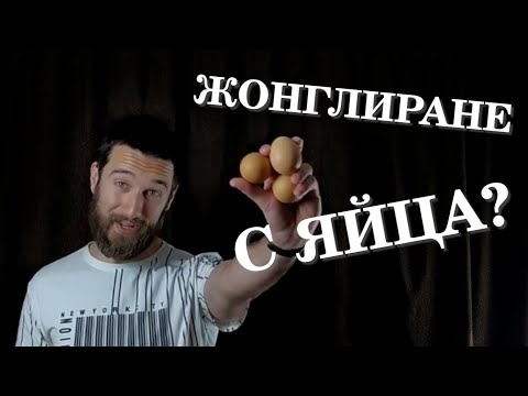 Видео: Как да жонглираме с три топки?