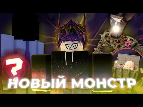 Видео: 🔥НОВЫЙ МОНСТР! 🤯 ОБНОВЛЕНИЕ РУМСОВ, как ЛЕГКО пройти TOWER HEROES и ПИТОМЦЫ В ДОРС!✨ | DOORS 👁️