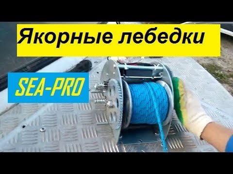 Видео: Якорная лебедка SEA-PRO 25 и 45. (какую выбрать) или лучше мимо пройти???