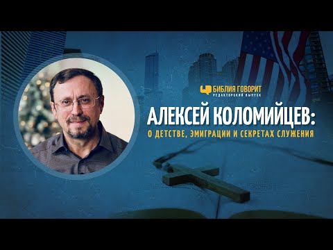 Видео: Алексей Коломийцев: о детстве, эмиграции и секретах служения | Библия говорит Редакторский выпуск 35