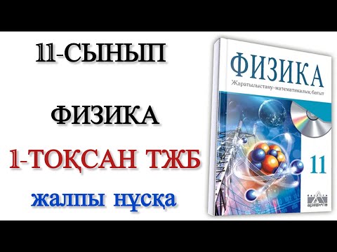Видео: 11 сынып физика 1 тоқсан тжб