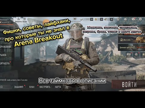Видео: Фишки, советы, лайфхаки для новичков в Arena Breakout