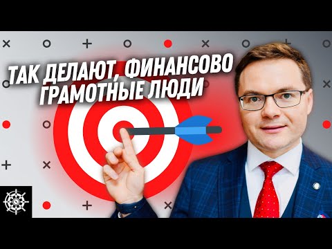 Видео: Финансовые цели: Как поставить и достичь любую финансовую цель / Дэвид Колесников