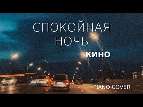 Видео: Кино - Спокойная ночь | Фортепиано #pianissimopro #кино #спокойнаяночь