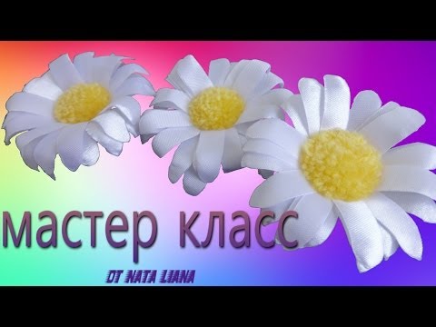 Видео: Ромашка из атласной ленты.Мастер-класс.