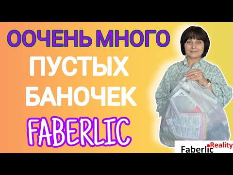 Видео: 🧴Большой обзор пустышек Faberlic: уход, декоративка, парфюм. 