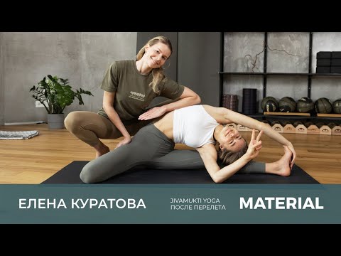 Видео: Jivamukti yoga. Мягкая практика после длительного перелета или сидения с Еленой Куратовой