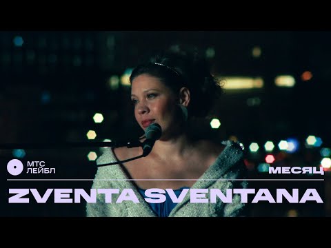 Видео: ZVENTA SVENTANA – Месяц | МТС Лейбл Акустика
