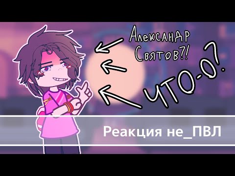 Видео: | Реакция не_ПВЛ || не_Питер, не_Москва || Фандом не_ПВЛ, ПВЛ || чит. опис. |/–milonia_0/