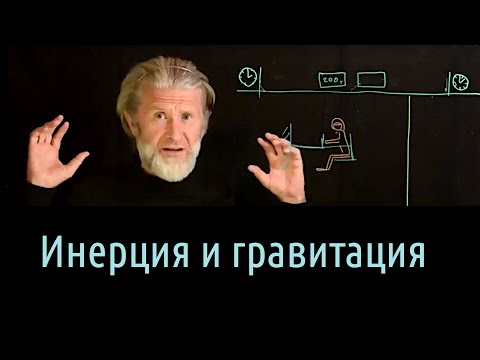 Видео: Масса 4. Инерция и гравитация!