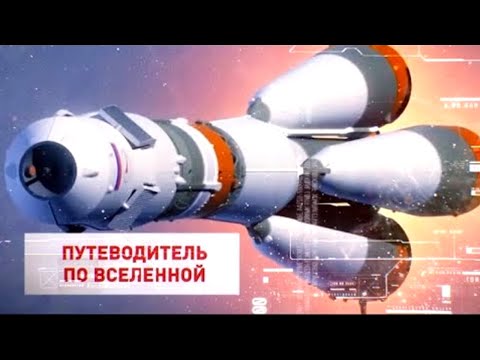 Видео: Ракетные двигатели будущего // Путеводитель по Вселенной