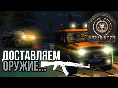 Видео: ВСЯ МАФИЯ ХОЧЕТ МЕНЯ ПОЙМАТЬ| помогаю с доставкой Патриота - UAZ HUNTER SIMULATOR