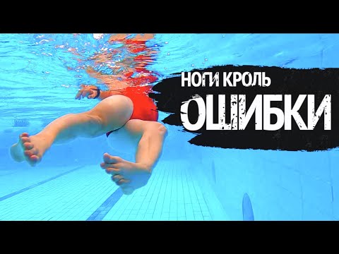 Видео: Ошибки в технике работы ног/Как поставить технику ног?