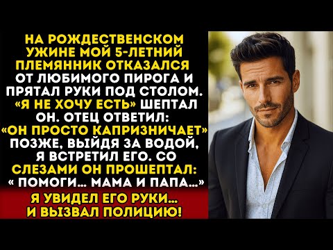 Видео: Мой племянник прятал руки на рождество, и когда я их увидел — сразу вызвал полицию…