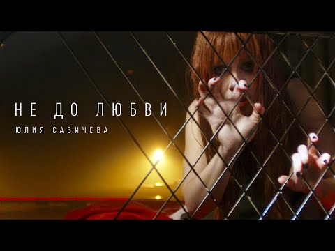 Видео: Юлия Савичева — Не до любви (Премьера, 2023)