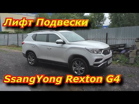 Видео: Лифт подвески SsangYong Rexton G4