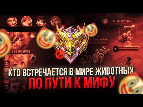 Видео: В МИРЕ ЖИВОТНЫХ на ПУТИ К МИФУ В МОБАЙЛ ЛЕГЕНДС MOBILE LEGENDS