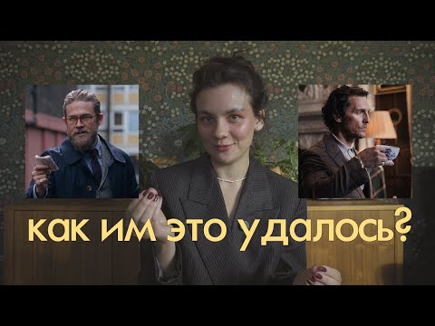 Видео: Как костюм создает характер: стиль «Джентльменов» под микроскопом...