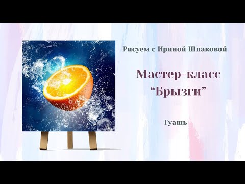 Видео: Мастер-класс "Брызги"